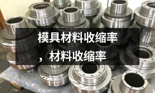 模具材料收縮率,材料收縮率