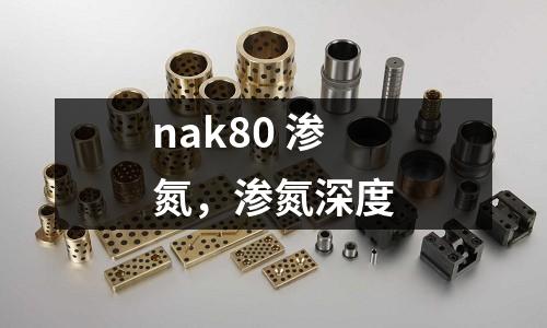 nak80 滲氮,滲氮深度
