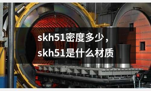 skh51密度多少，skh51是什么材質(zhì)
