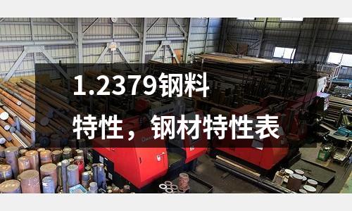1.2379鋼料特性,鋼材特性表