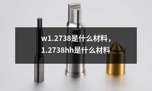 w1.2738是什么材料,1.2738hh是什么材料