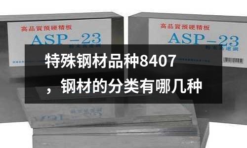 特殊鋼材品種8407,鋼材的分類有哪幾種
