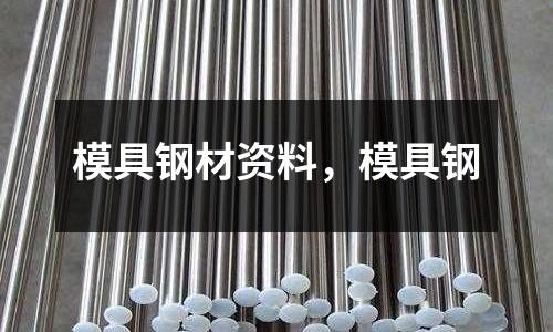 模具鋼材資料,模具鋼