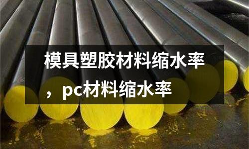 模具塑膠材料縮水率,pc材料縮水率