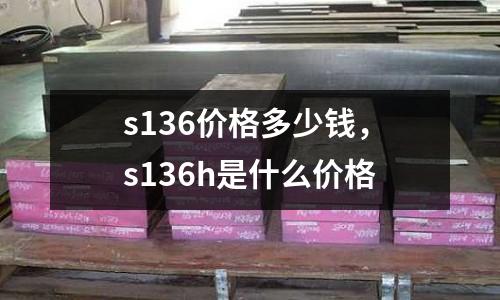 s136價格多少錢，s136h是什么價格