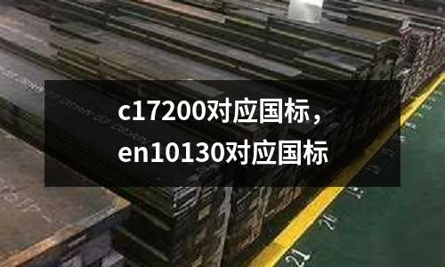 c17200對應國標,en10130對應國標