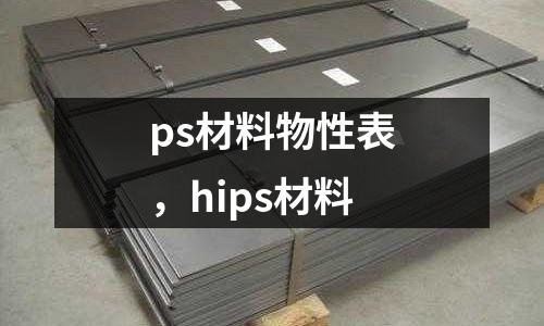 ps材料物性表，hips材料