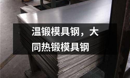 溫鍛模具鋼,大同熱鍛模具鋼