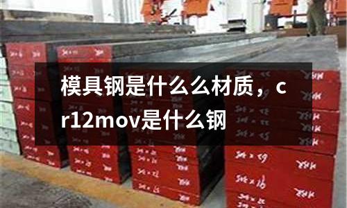 模具鋼是什么么材質(zhì)，cr12mov是什么鋼