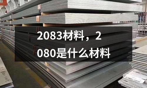 2083材料,2080是什么材料