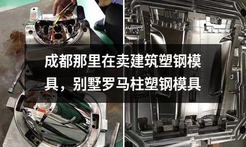 成都那里在賣建筑塑鋼模具,別墅羅馬柱塑鋼模具