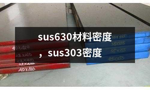 sus630材料密度，sus303密度