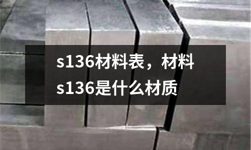 s136材料表，材料s136是什么材質