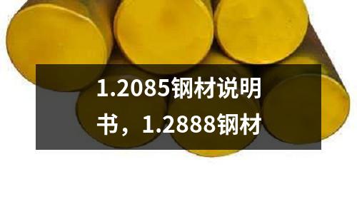 1.2085鋼材說明書,1.2888鋼材