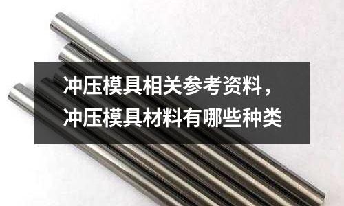 沖壓模具相關參考資料,沖壓模具材料有哪些種類