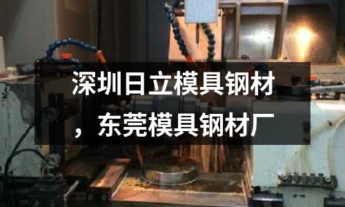 深圳日立模具鋼材，東莞模具鋼材廠