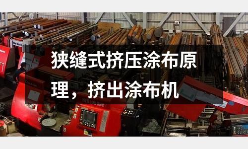 狹縫式擠壓涂布原理，擠出涂布機(jī)