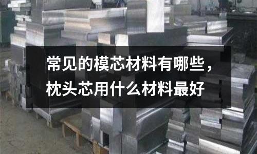 常見的模芯材料有哪些，枕頭芯用什么材料最好