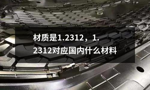 材質是1.2312，1.2312對應國內什么材料