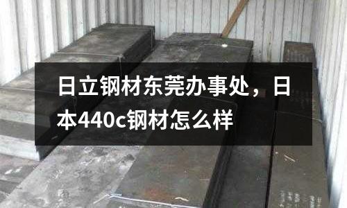 日立鋼材東莞辦事處,日本440c鋼材怎么樣