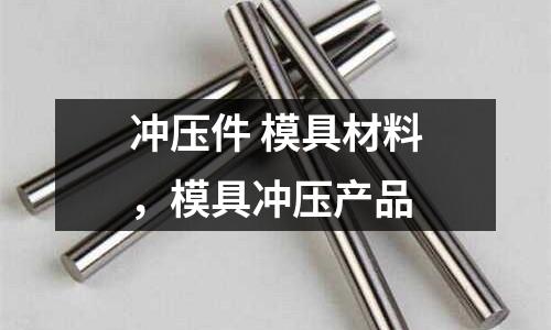 沖壓件 模具材料，模具沖壓產(chǎn)品