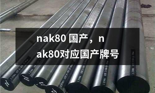 nak80 國(guó)產(chǎn)，nak80對(duì)應(yīng)國(guó)產(chǎn)牌號(hào)