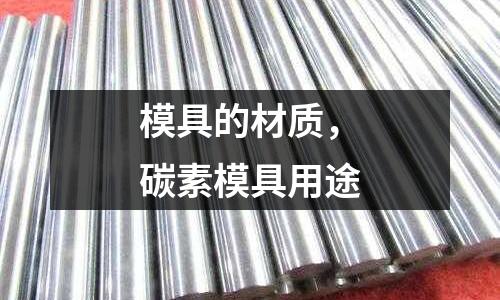 模具的材質，碳素模具用途