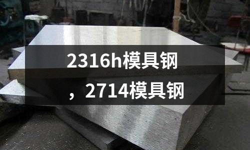 2316h模具鋼,2714模具鋼
