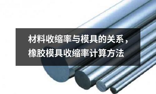 材料收縮率與模具的關系,橡膠模具收縮率計算方法