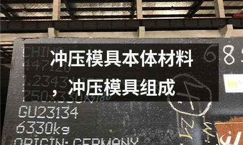 沖壓模具本體材料，沖壓模具組成