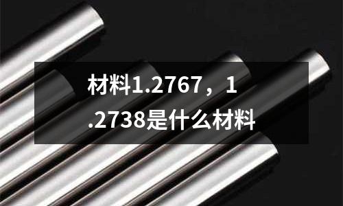 材料1.2767，1.2738是什么材料