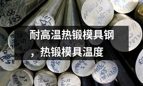 耐高溫熱鍛模具鋼,熱鍛模具溫度