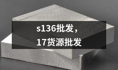 s136批發，17貨源批發