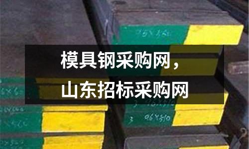 模具鋼采購網,山東招標采購網