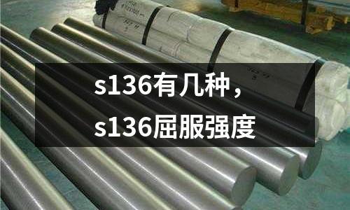 s136有幾種，s136屈服強度