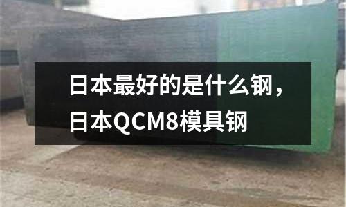 日本最好的是什么鋼,日本QCM8模具鋼