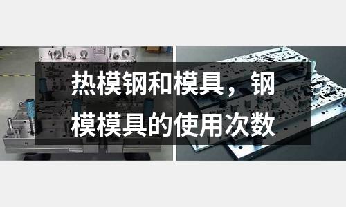熱模鋼和模具,鋼模模具的使用次數(shù)