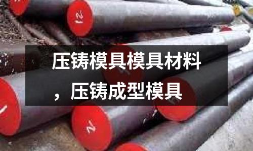 壓鑄模具模具材料，壓鑄成型模具
