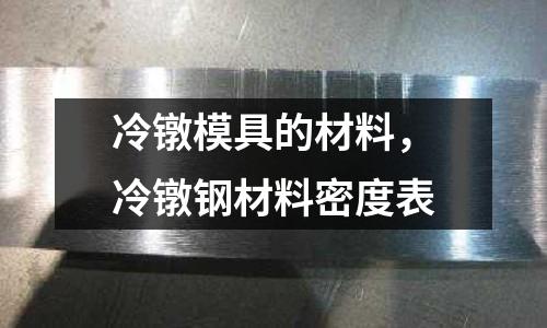冷鐓模具的材料，冷鐓鋼材料密度表