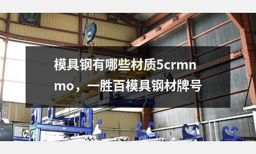 模具鋼有哪些材質5crmnmo，一勝百模具鋼材牌號
