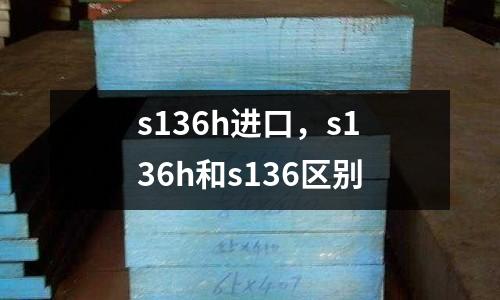 s136h進口，s136h和s136區別