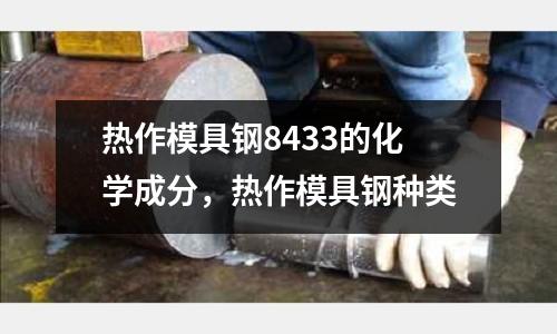 熱作模具鋼8433的化學成分，熱作模具鋼種類