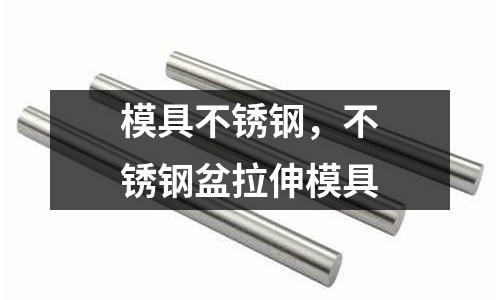 模具不銹鋼，不銹鋼盆拉伸模具