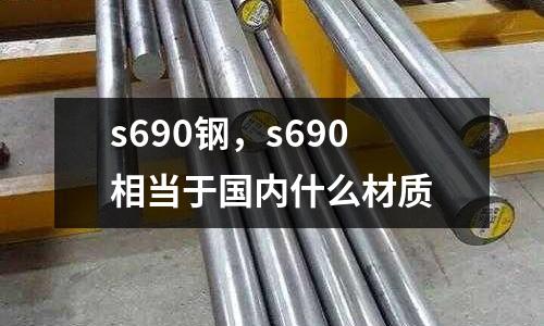s690鋼，s690相當于國內什么材質