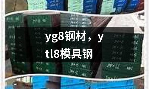 yg8鋼材,ytl8模具鋼