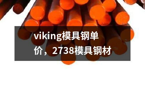 viking模具鋼單價，2738模具鋼材