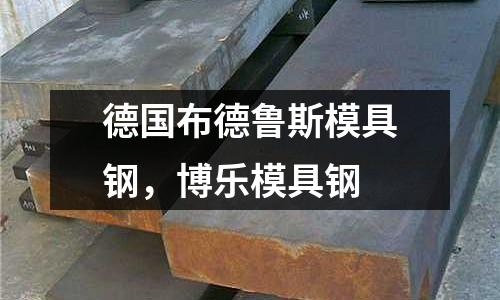 德國布德魯斯模具鋼,博樂模具鋼