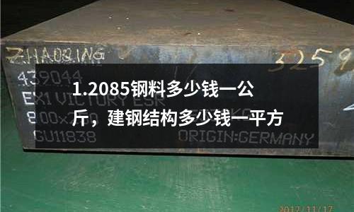 1.2085鋼料多少錢一公斤，建鋼結構多少錢一平方