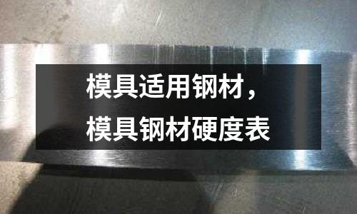 模具適用鋼材，模具鋼材硬度表