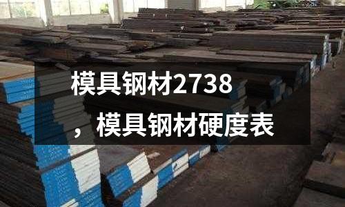 模具鋼材2738,模具鋼材硬度表